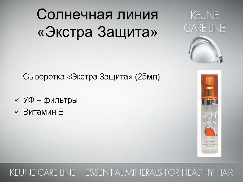 Солнечная линия  «Экстра Защита»      Сыворотка «Экстра Защита» (25мл)